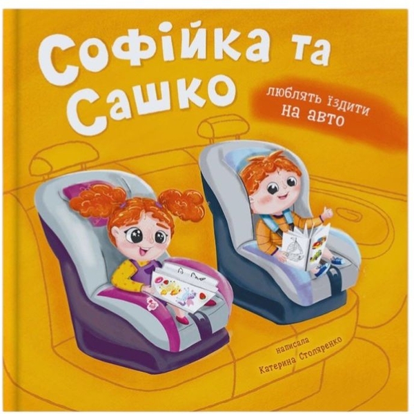 Софійка та Сашко. Люблять їздити в авто - Катерина Столяренко (F00032527) - Pampik