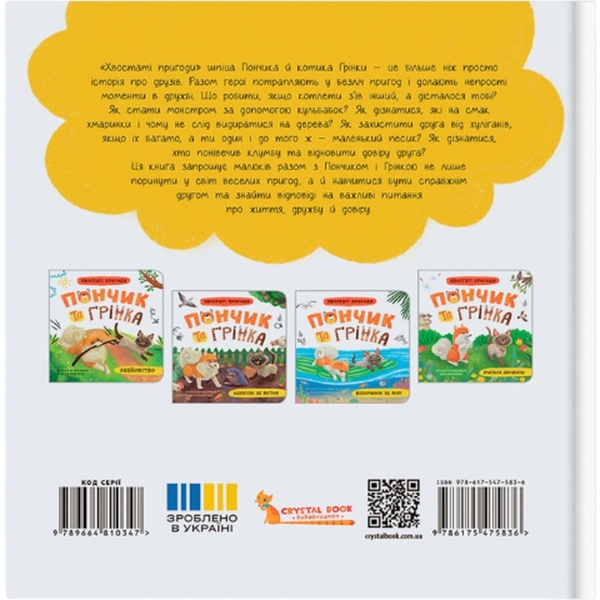 Хвостаті пригоди. Пончик та Грінка вчаться дружити - Юлія Риженко (F00032468) - Pampik - 12
