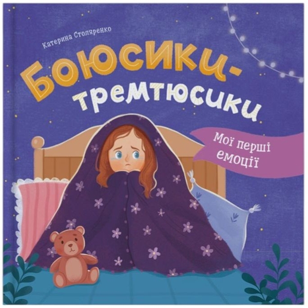 Мої перші емоції. Боюсики-тремтюсики - Катерина Столяренко (F00032591) - Pampik