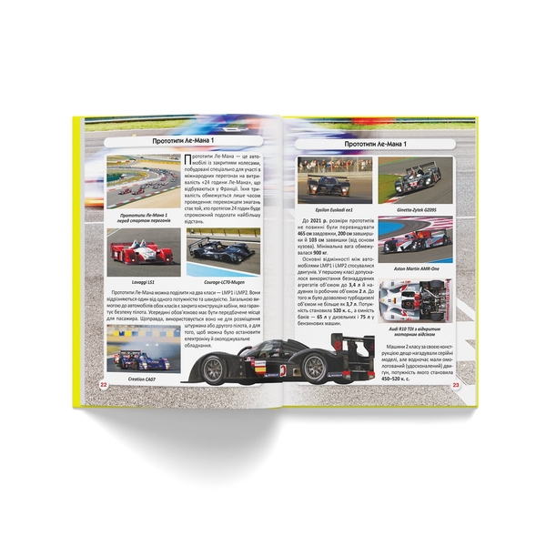 Фотоенциклопедія. Світ навколо нас. Перегонові автомобілі (F00029649) - Pampik - 7