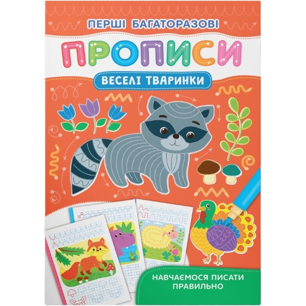 Перші багаторазові прописи. Веселі тваринки. Навчаємося писати правильно (F00031710) - Pampik