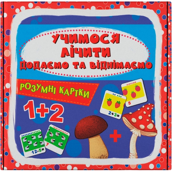 Розумні картки. Учимося лічити. Додаємо та віднімаємо. 30 карток (F00032388) - Pampik