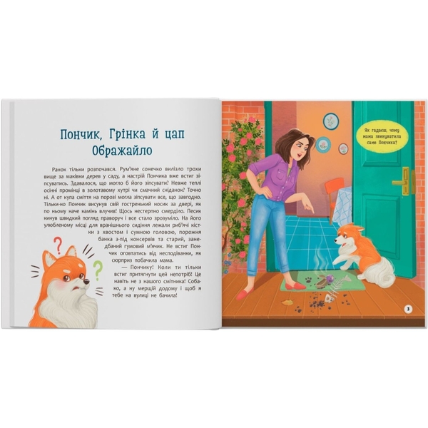 Хвостаті пригоди. Пончик та Грінка не бояться забіяк - Юлия Рыженко (F00032597) - Pampik - 2