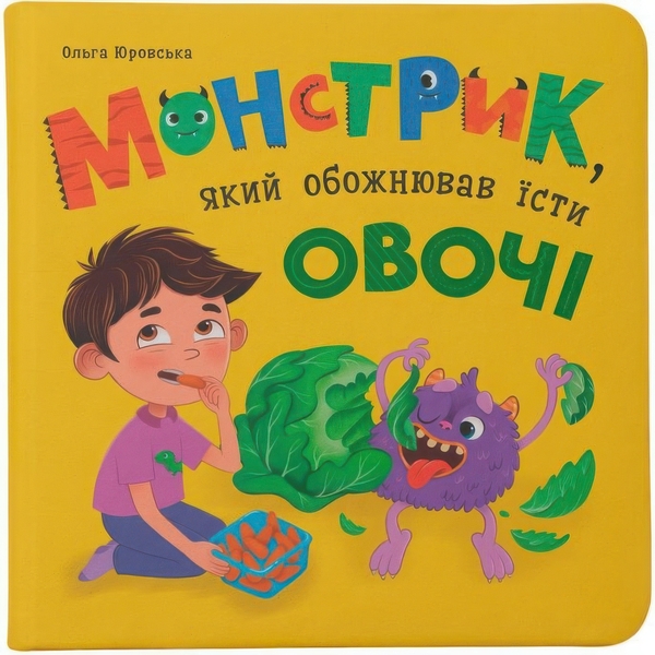 Монстрик, який обожнював їсти овочі - Ольга Юровська (F00032050) - Pampik