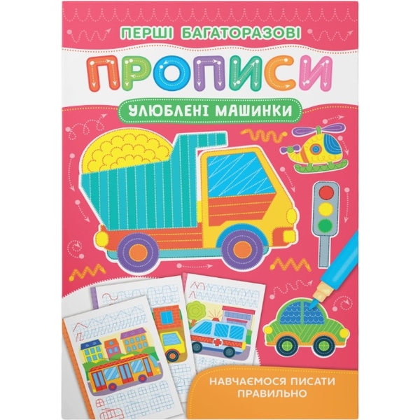 Перші багаторазові прописи. Улюблені машинки. Навчаємося писати правильно (F00031712) - Pampik