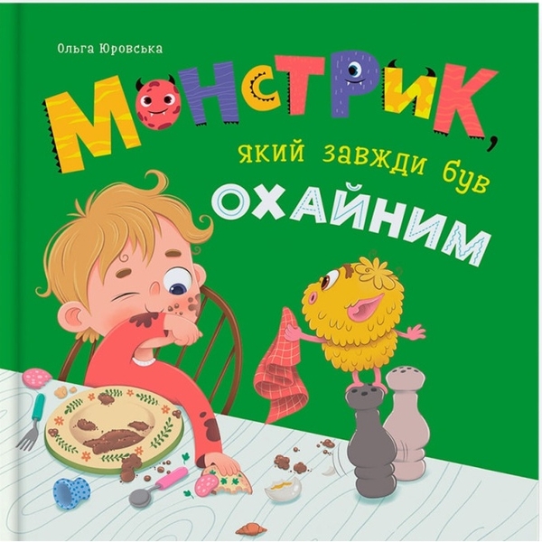 Монстрик, який завжди був охайним - Ольга Юровська (F00032664) - Pampik - 10