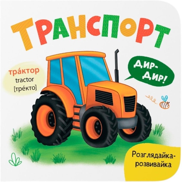 Розглядайка-розвивайка. Транспорт - Катерина Столяренко (F00032561) - Pampik