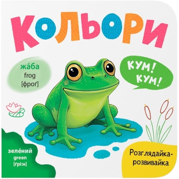 Розглядайка-розвивайка. Кольори - Катерина Столяренко (F00032534) - Pampik