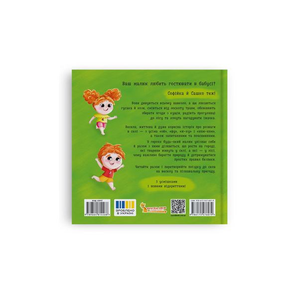 Софійка та Сашко. Гостюють у бабусі - Катерина Столяренко (F00032738) - Pampik - 2