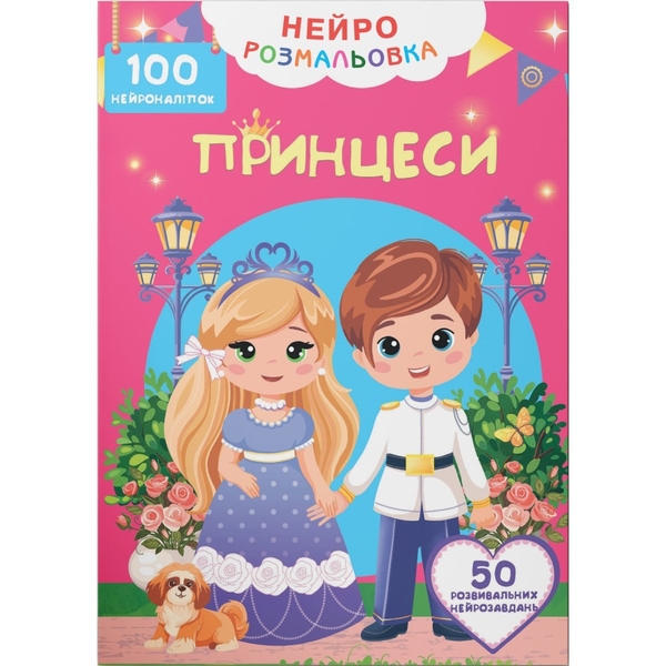 Нейророзмальовка. Принцеси. 100 нейроналіпок (F00031814) - Pampik