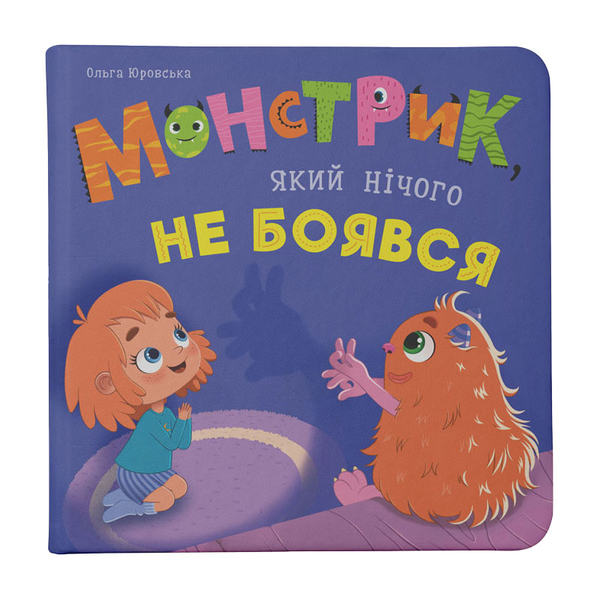 Монстрик, який нічого не боявся - Ольга Юровська (F00032333) - Pampik