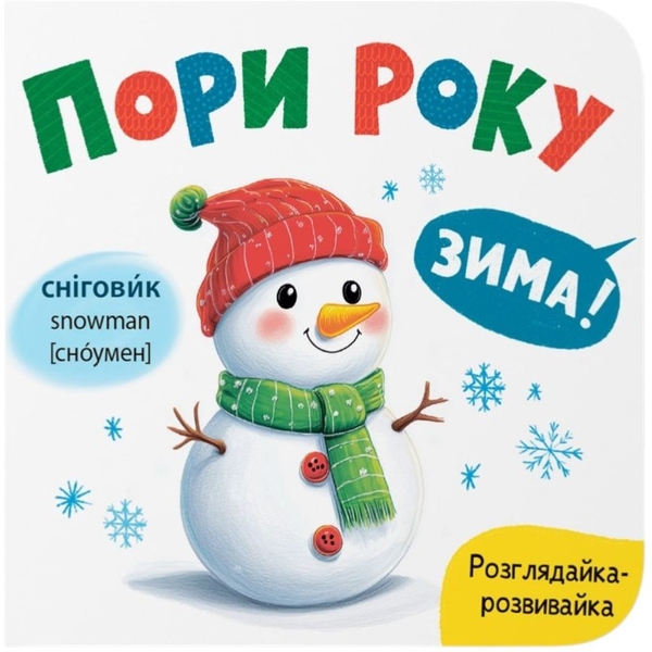 Розглядайка-розвивайка. Пори року - Катерина Столяренко (F00032536) - Pampik