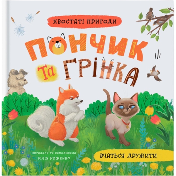 Хвостаті пригоди. Пончик та Грінка вчаться дружити - Юлія Риженко (F00032468) - Pampik