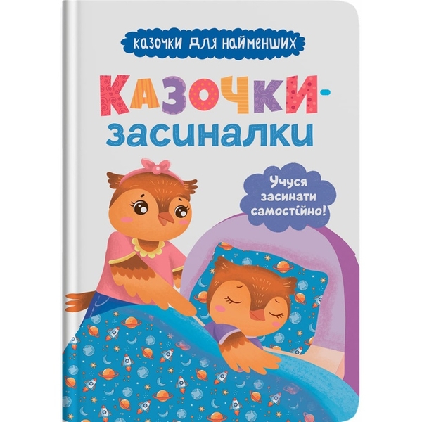 Казочки-засиналки. Учуся засинати самостійно. Казочки для найменших - Ольга Юровська (9786175475379) - Pampik