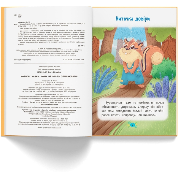 Корисні казки. Чому не варто обманювати? - Ольга Юровська (F00032443) - Pampik - 4