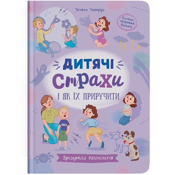 Зрозуміла психологія. Дитячі страхи і як їх приручити - Тетяна Чеверда (F00031603) - Pampik