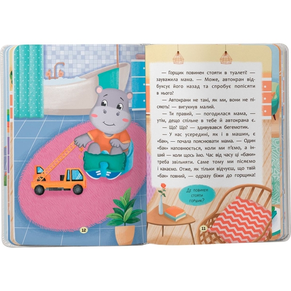 Казочки для найменших. Казочки-привчалки. Учуся ходити на горщик! - Ольга Юровська (F00031975) - Pampik - 5