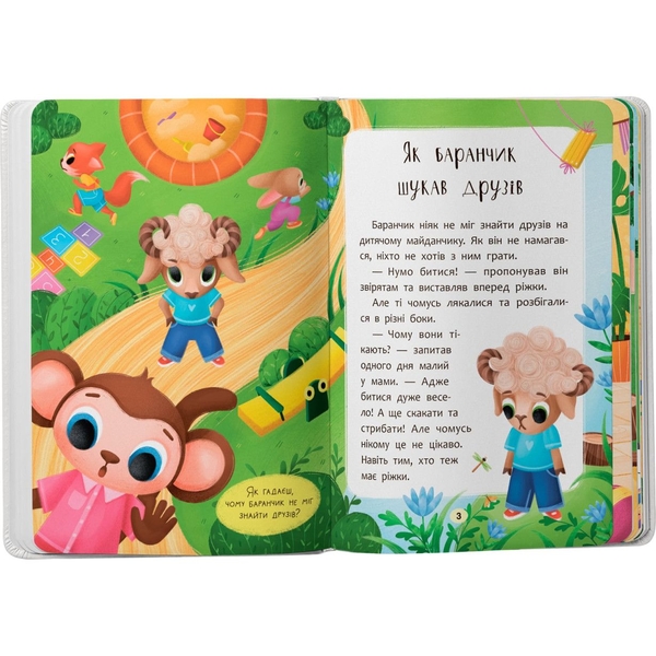 Казочки для найменших. Казочки-дружилки. Учуся дружити! - Ольга Юровська (F00032101) - Pampik - 2