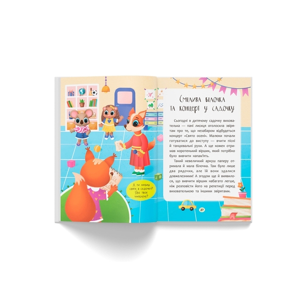 Казочки для найменших. Казочки-заохочувалки. У мене все вийде! - Ольга Юровська (F00032447) - Pampik - 12