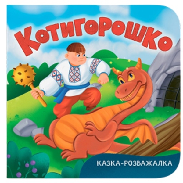 Казка-розважалка. Котигорошко (F00032657) - Pampik