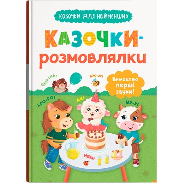 Казочки для найменших. Казочки-розмовлялки. Вимовляю перші звуки! - Ольга Конобевська (F00032404) - Pampik