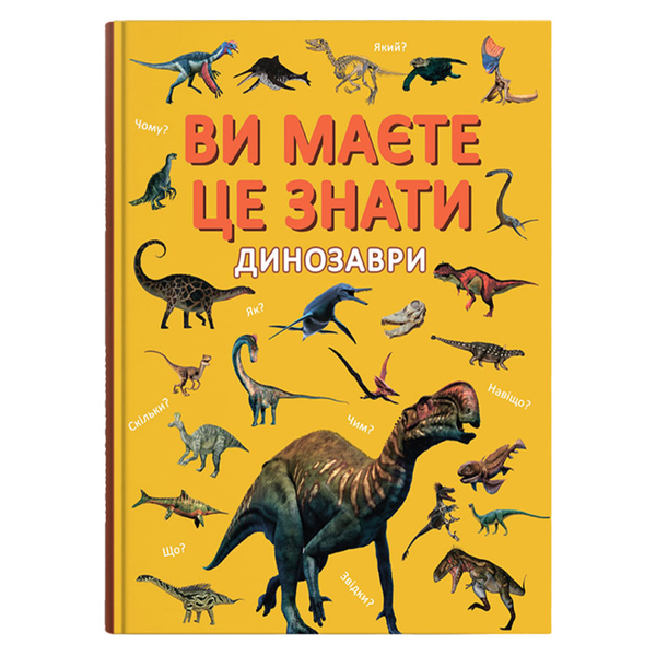Ви маєте це знати. Динозаври (F00032326) - Pampik