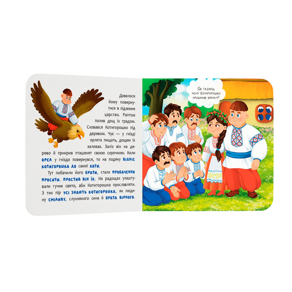 Казка-розважалка. Котигорошко (F00032657) - Pampik - 5