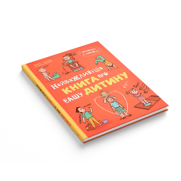 Виховання з любов’ю. Найважливіша книга про вашу дитину - Ірина Гармаш (F00032667) - Pampik - 2