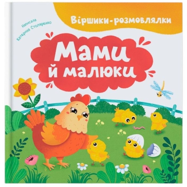 Віршики-розмовлялки. Мами й малюки - Катерина Столяренко (F00032556) - Pampik
