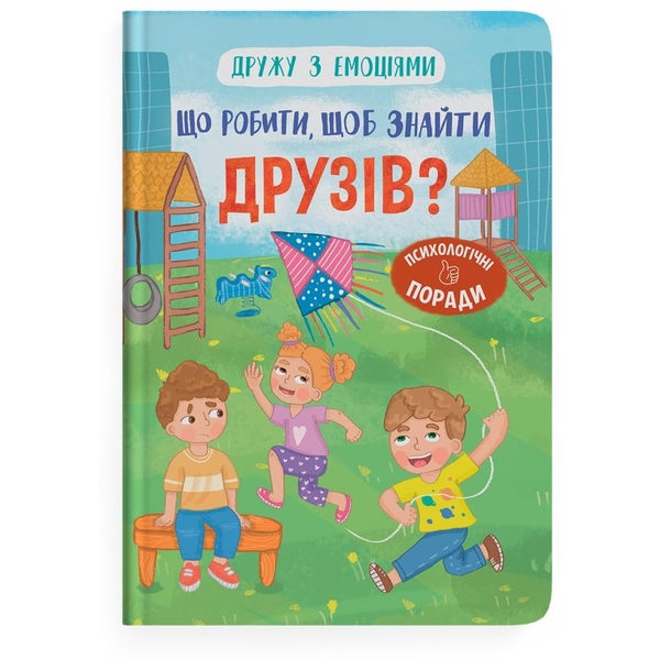 Дружу з емоціями. Що робити, щоб знайти друзів? - Оксана Самуляк (F00031751) - Pampik