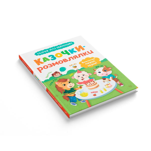 Казочки для найменших. Казочки-розмовлялки. Вимовляю перші звуки! - Ольга Конобевська (F00032404) - Pampik - 2