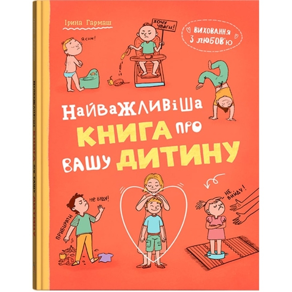 Виховання з любов’ю. Найважливіша книга про вашу дитину - Ірина Гармаш (F00032667) - Pampik