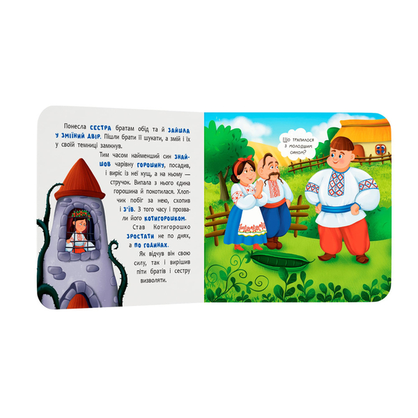 Казка-розважалка. Котигорошко (F00032657) - Pampik - 3