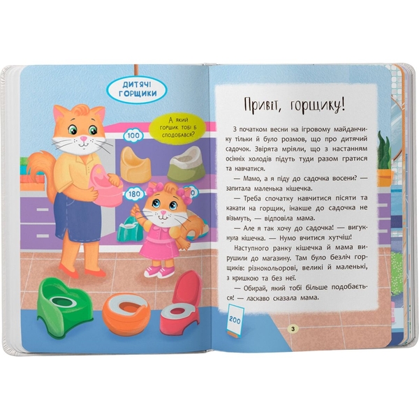 Казочки для найменших. Казочки-привчалки. Учуся ходити на горщик! - Ольга Юровська (F00031975) - Pampik - 2