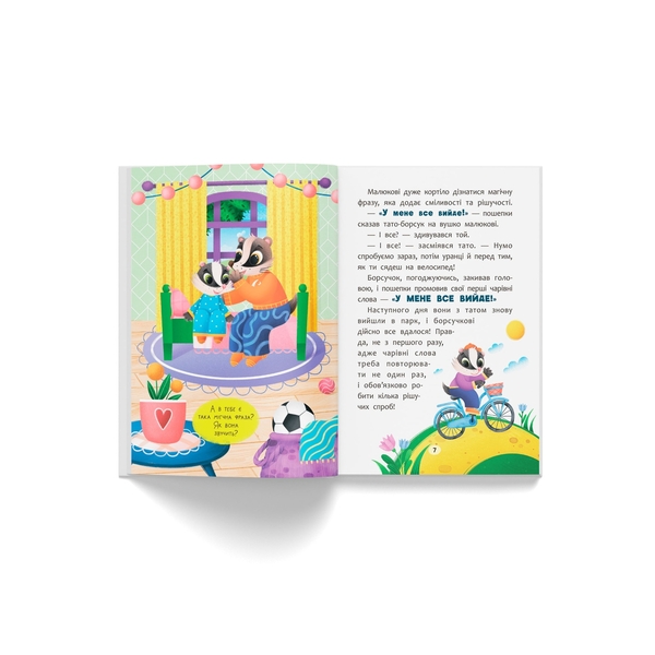Казочки для найменших. Казочки-заохочувалки. У мене все вийде! - Ольга Юровська (F00032447) - Pampik - 5