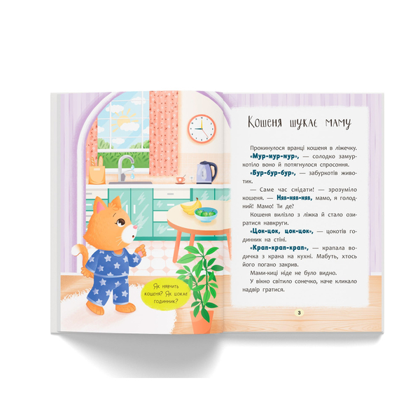 Казочки для найменших. Казочки-розмовлялки. Вимовляю перші звуки! - Ольга Конобевська (F00032404) - Pampik - 4