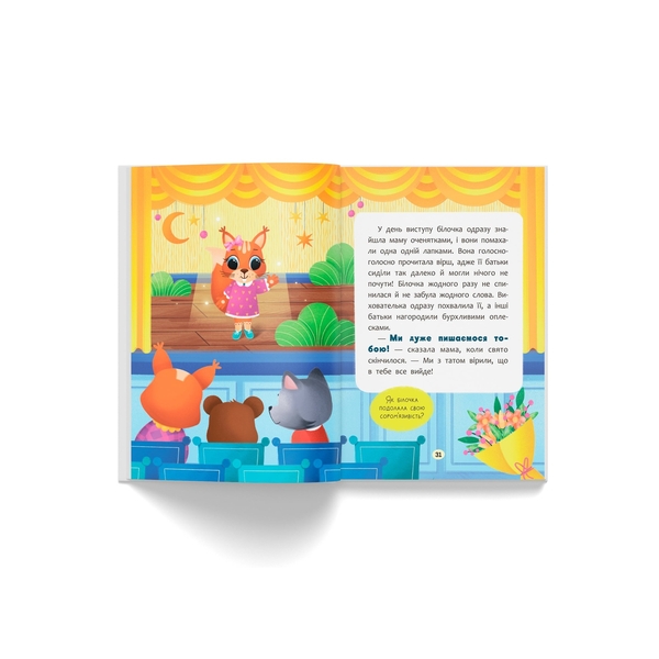 Казочки для найменших. Казочки-заохочувалки. У мене все вийде! - Ольга Юровська (F00032447) - Pampik - 13