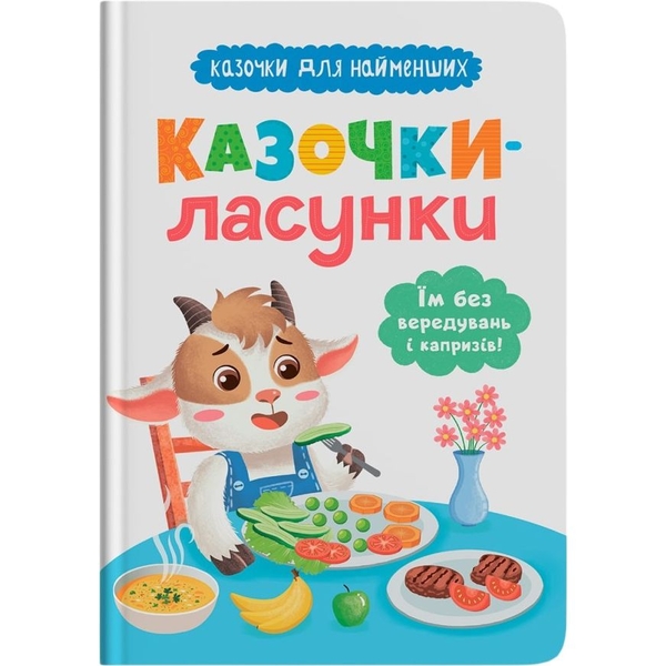 Казочки для найменших. Казочки-ласунки. Їм без вередувань та капризів! - Ольга Юровська (F00032112) - Pampik