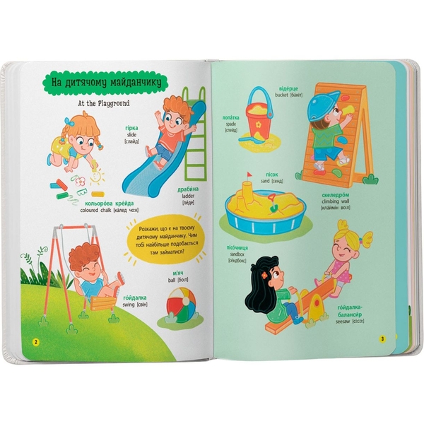 150 перших слів. На прогулянці - Катерина Столяренко (F00032032) - Pampik - 2