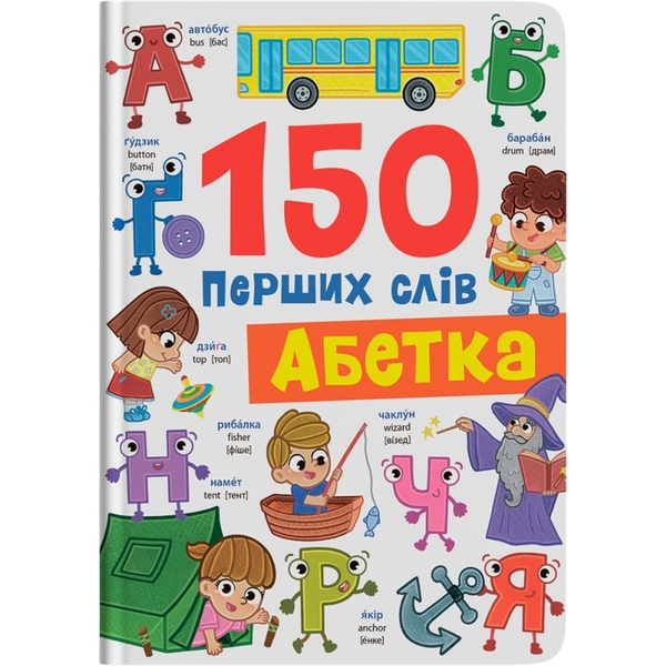 150 перших слів. Абетка - Катерина Столяренко (F00032352) - Pampik