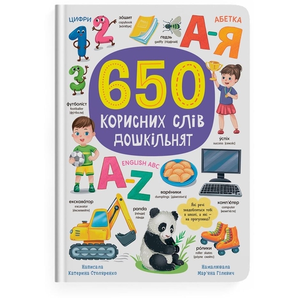 650 корисних слів дошкільнят - Катерина Столяренко (F00031946) - Pampik