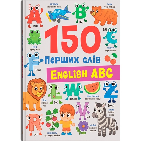 150 перших слів. English ABC - Катерина Столяренко (F00032683) - Pampik
