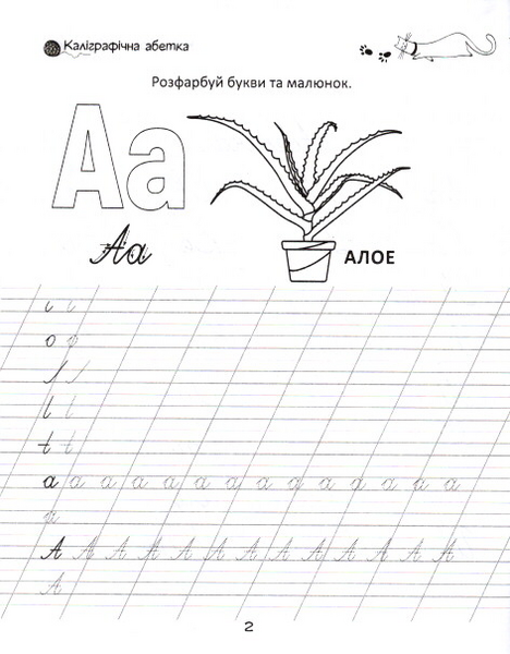 Прописи. Каліграфічна абетка, 4+ (9789669359896) - Pampik - 3