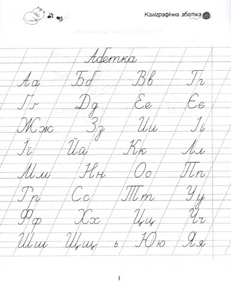 Прописи. Каліграфічна абетка, 4+ (9789669359896) - Pampik - 2