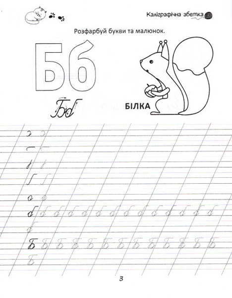 Прописи. Каліграфічна абетка, 4+ (9789669359896) - Pampik - 4