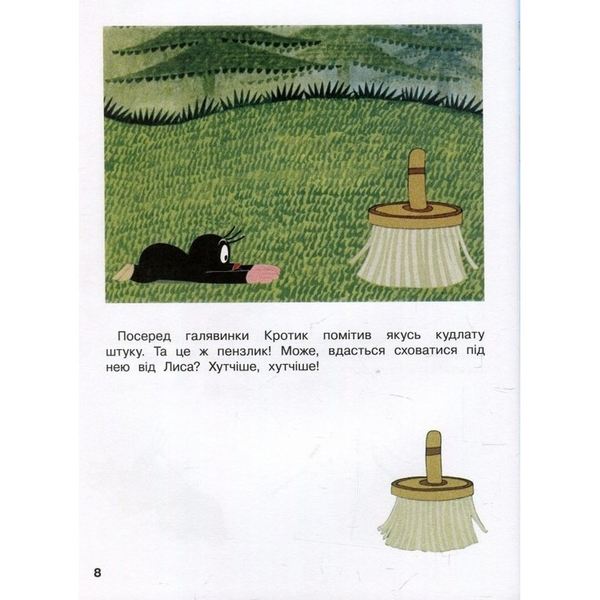 Кротик и всі-всі-всі - З.Мілер, Г.Доскочилова, Е.Петішка - Pampik - 6