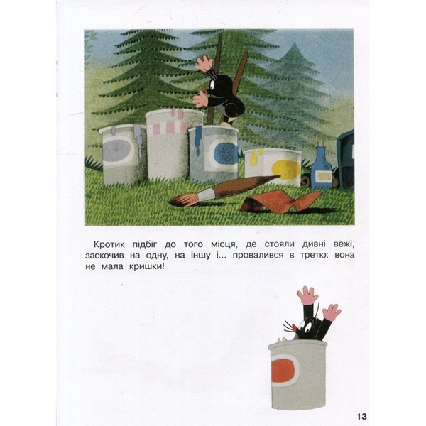 Кротик и всі-всі-всі - З.Мілер, Г.Доскочилова, Е.Петішка - Pampik - 11