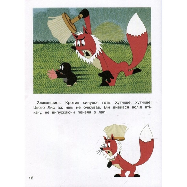 Кротик и всі-всі-всі - З.Мілер, Г.Доскочилова, Е.Петішка - Pampik - 10