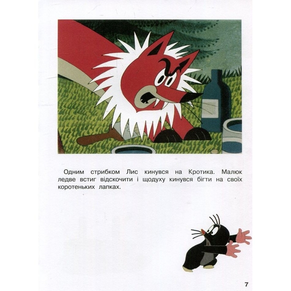 Кротик и всі-всі-всі - З.Мілер, Г.Доскочилова, Е.Петішка - Pampik - 5