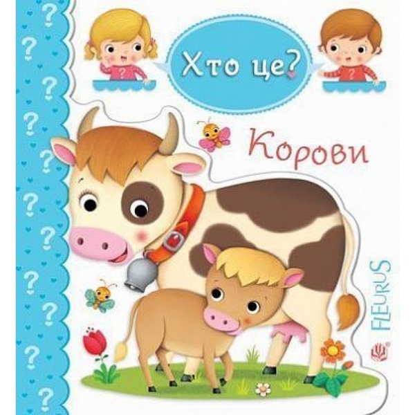 Книжка-картонка Хто це? Корови - Бомон Емілія, Беліно Наталя - Pampik
